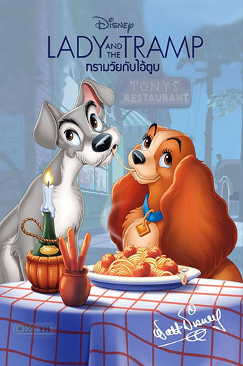 Lady and the Tramp ทรามวัยกับไอ้ตูบ (1955)