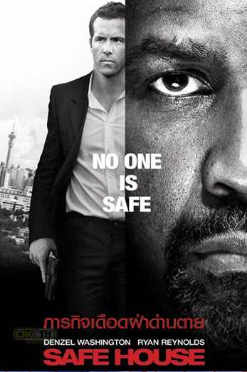 Movie Safe House  ภารกิจเดือดฝ่าด่านตาย (2012)