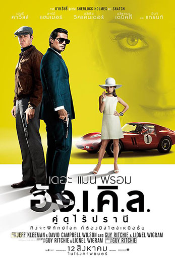 The Man from U.N.C.L.E.  เดอะ แมน ฟรอม อั.ง.เ.คิ.ล. คู่ดุไร้ปรานี (2015)