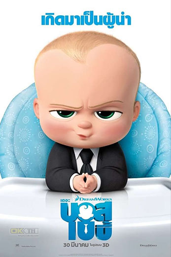 The Boss Baby  เดอะ บอส เบบี้ (2017)