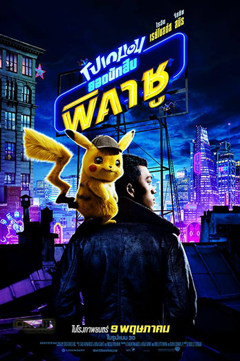 Pokémon Detective Pikachu  โปเกมอน ยอดนักสืบพิคาชู (2019)