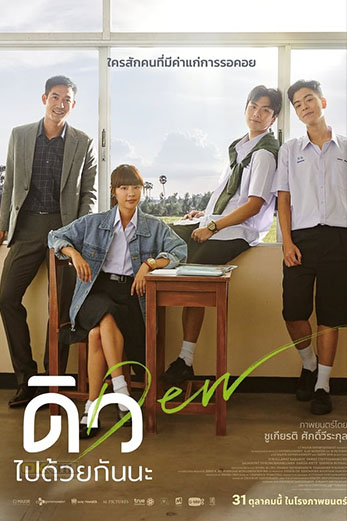 Dew ดิว ไปด้วยกันนะ (2019)