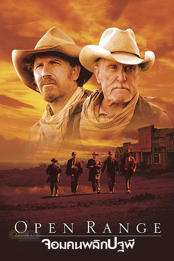 Open Range จอมคนพลิกปฐพี (2003)