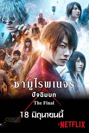 Rurouni Kenshin The Final รูโรนิ เคนชิน ซามูไรพเนจร ปัจฉิมบท (2021)