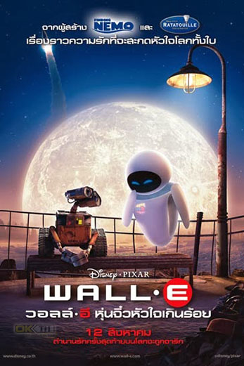 Wall-E วอลล์-อี หุ่นจิ๋วหัวใจเกินร้อย (2008)