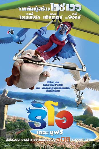 Rio 1 ริโอ เดอะ มูฟวี่ (2011)