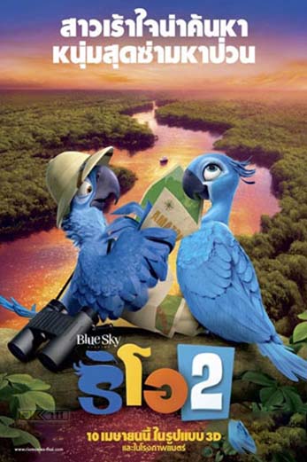 Rio 2 ริโอ เจ้านกฟ้าจอมมึน 2 (2014)