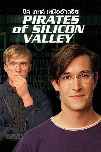 Pirates of Silicon Valley บิล เกทส์ เหนืออัจฉริยะ (1999)