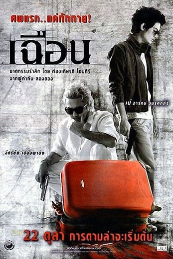 Slice เฉือน (2009)