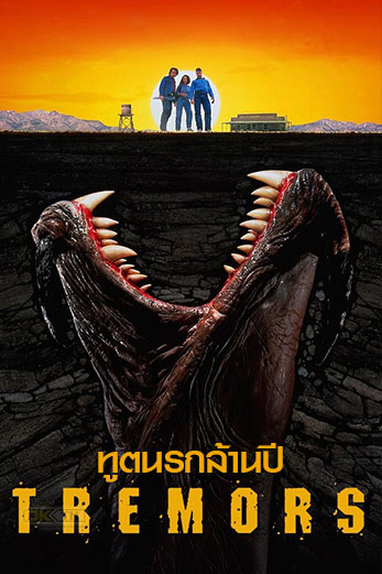 Tremors ทูตนรกล้านปี (1990)