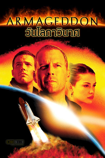 Armageddon อาร์มาเก็ดดอน วันโลกาวินาศ (1998)