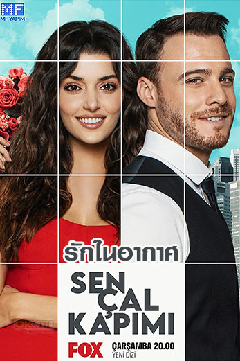 Sen Çal Kapımı (Love Is In The Air) รักอยู่ในอากาศ