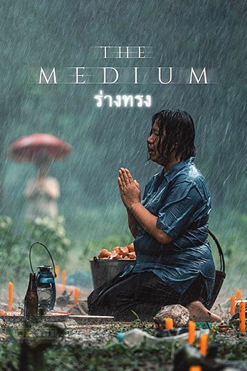 The Medium  ร่างทรง (2021)