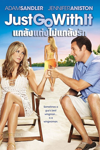 Just Go with It  แกล้งแต่งไม่แกล้งรัก (2011)