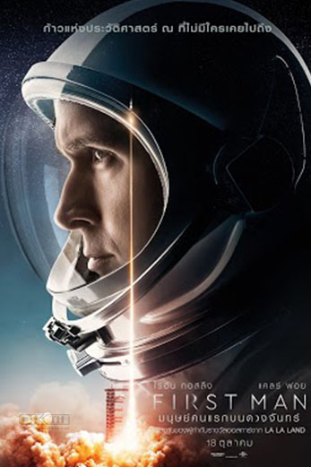 First Man  มนุษย์คนแรกบนดวงจันท (2018)