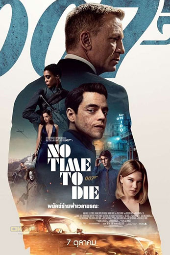 No Time to Die  เจมส์ บอนด์ 007 พยัคฆ์ร้ายฝ่าเวลามรณะ (2021)