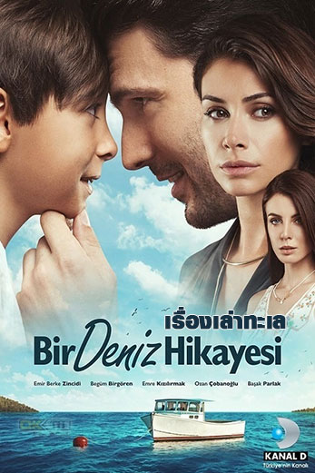 Bir Deniz Hikayesi  เรื่องเล่าทะเล