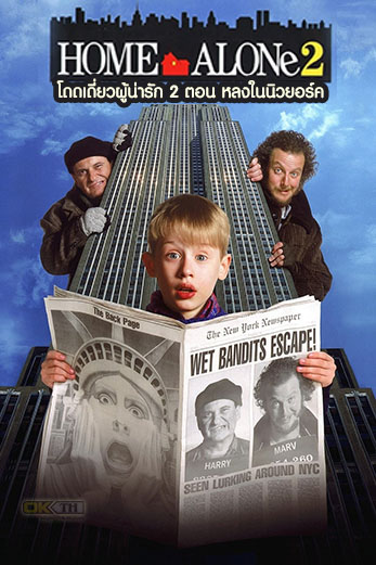 Home Alone 2 Lost in New York   โดดเดี่ยวผู้น่ารัก 2 ตอน หลงในนิวยอร์ค (1992)