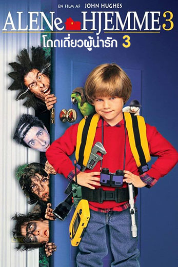 Home Alone 3  โดดเดี่ยวผู้น่ารัก 3 (1997)