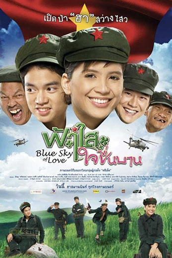 Blue Sky of Love  ฟ้าใสใจชื่นบาน (2008)