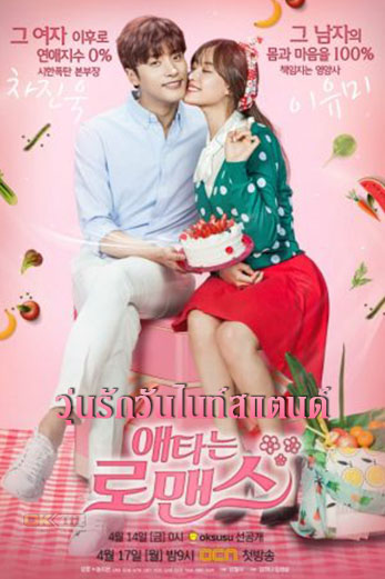 My Secret Romance 애타는 로맨스 วุ่นรักวันไนท์สแตนด์