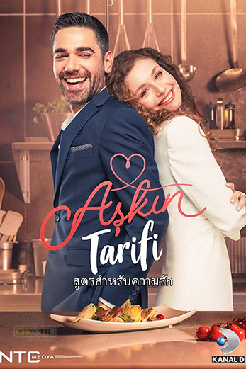 Askin Tarifi Aşkın Tarifi สูตรสำหรับความรัก