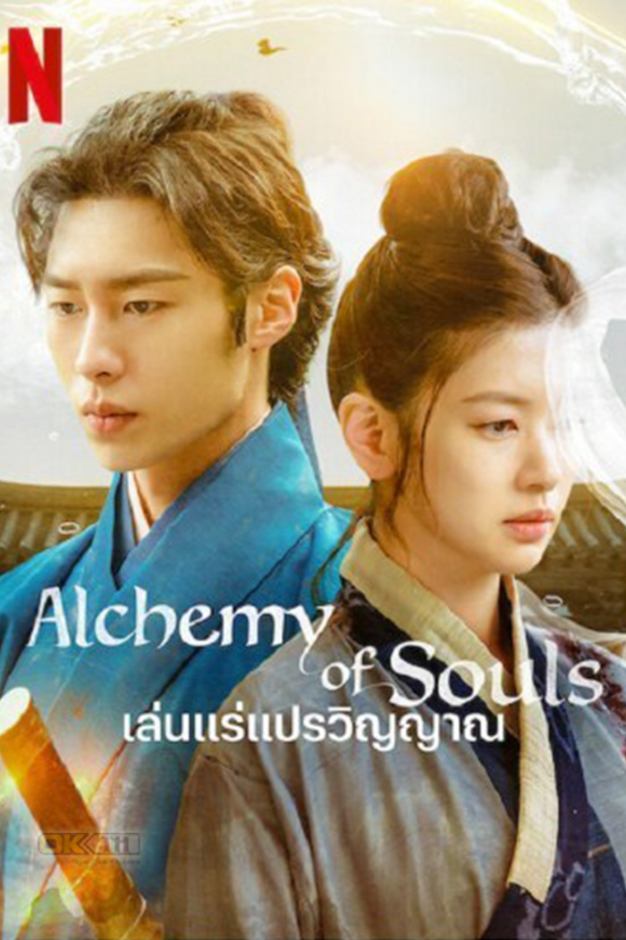 Alchemy of Souls 환혼 เล่นแร่แปรวิญญาณ