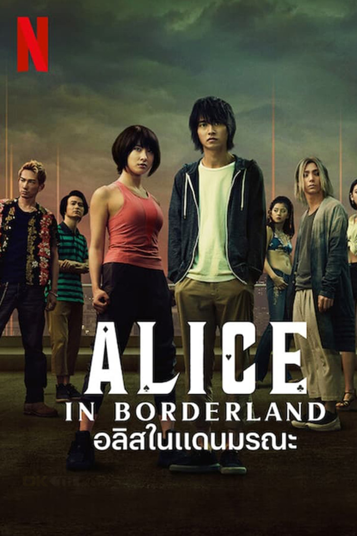 Alice in Borderland (今際の国のアリス) อลิสในแดนมรณะ