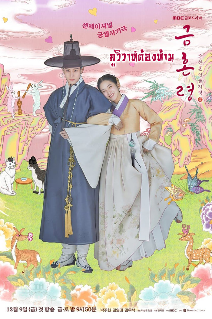 The Forbidden Marriage (금혼령, 조선 혼인 금지령) คู่รักวิวาห์ต้องห้าม