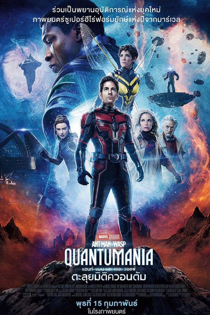 Ant-Man and the Wasp: Quantumania แอนท์‑แมน แอนท์‑แมน และ เดอะ วอสพ์: ตะลุยมิติควอนตัม (2023)