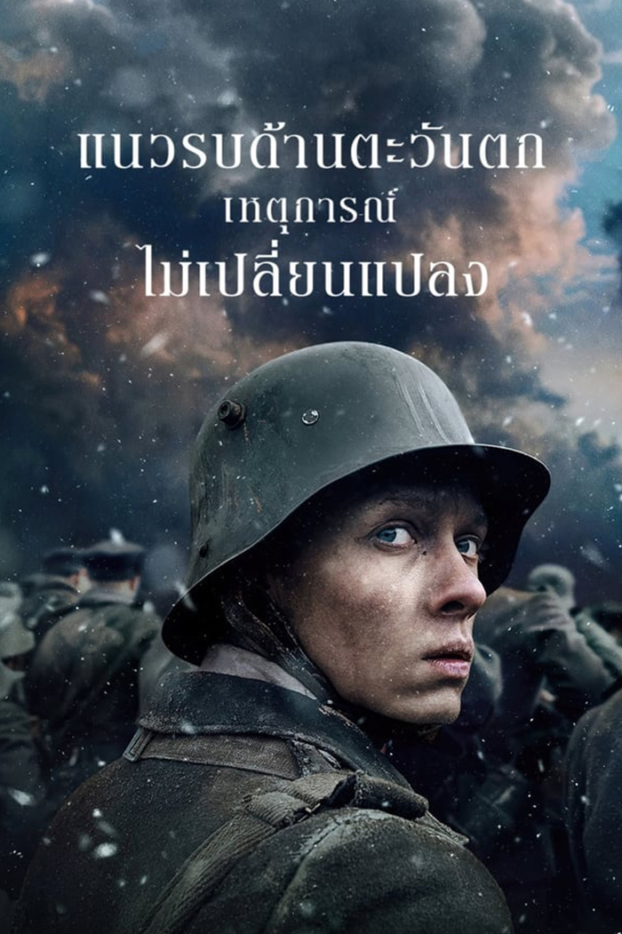 All Quiet on the Western Front  แนวรบด้านตะวันตก เหตุการณ์ไม่เปลี่ยนแปลง (2022)