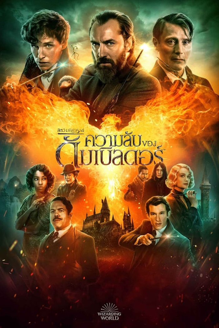 Fantastic Beasts The Secrets of Dumbledore  สัตว์มหัศจรรย์ ความลับของดัมเบิลดอร์ (2022)