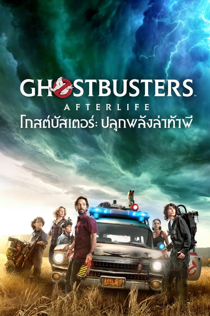 Ghostbusters Afterlife  โกสต์บัสเตอร์ ปลุกพลังล่าท้าผี (2021)