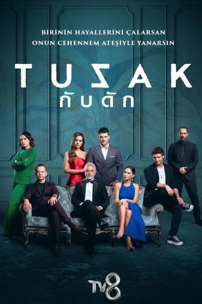 Tuzak (Trap) กับดัก