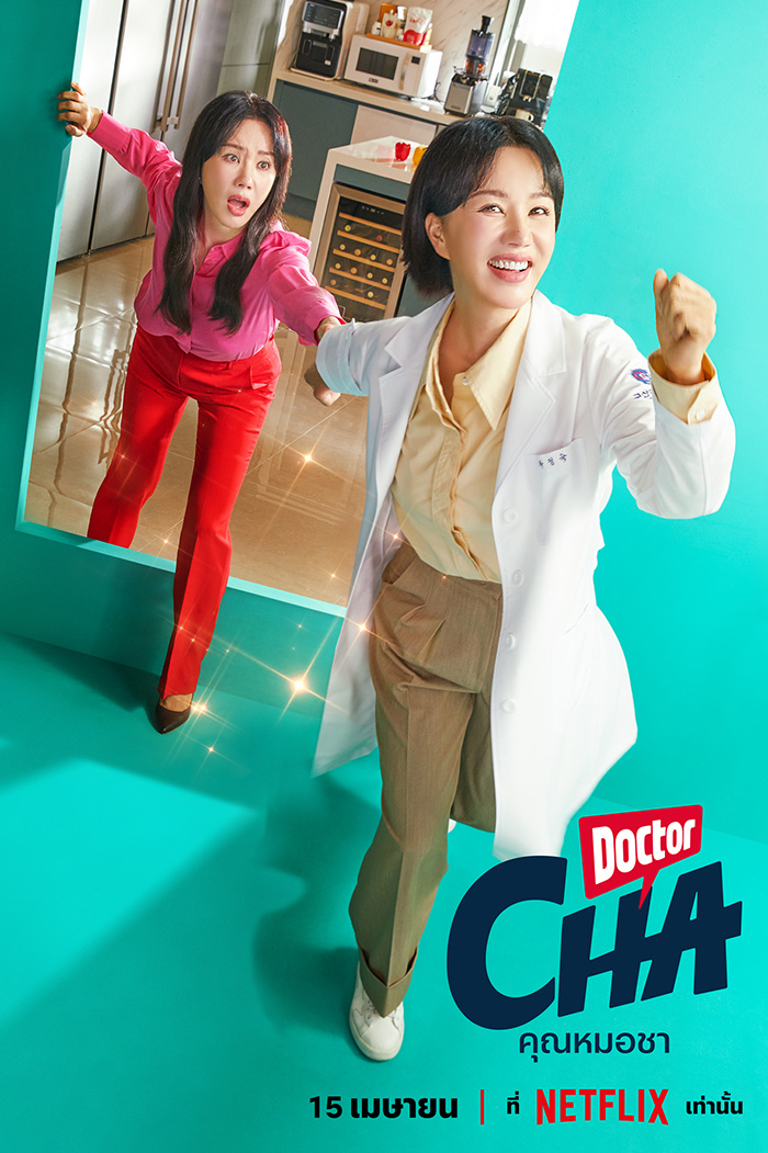 Doctor Cha 닥터 차정숙 คุณหมอชา