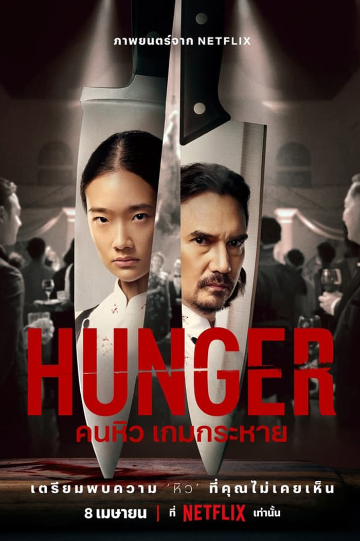 Hunger  คนหิว เกมกระหาย (2023)