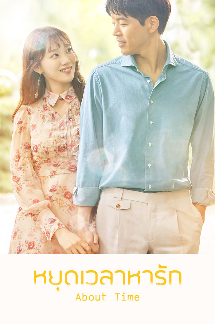 About Time (멈추고 싶은 순간: 어바웃타임) หยุดเวลาหารัก