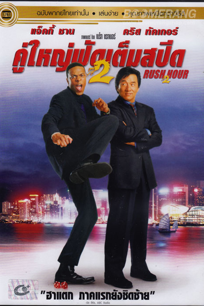 Rush Hour 2  คู่ใหญ่ฟัดเต็มสปีด 2 (2001)