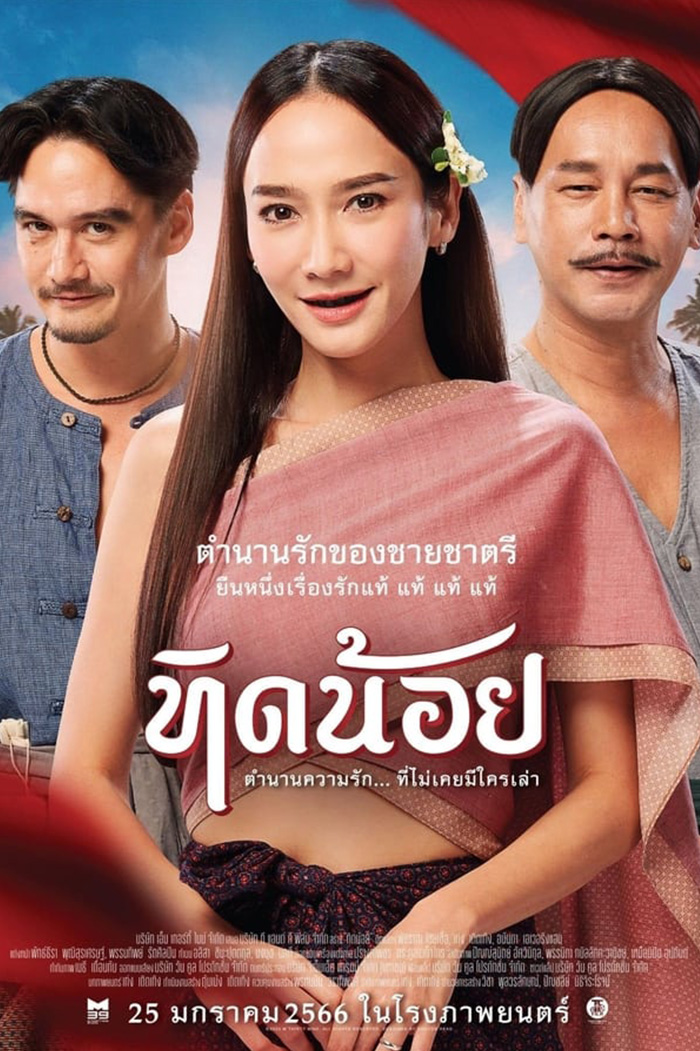 Tid Noy  ทิดน้อย (2023)