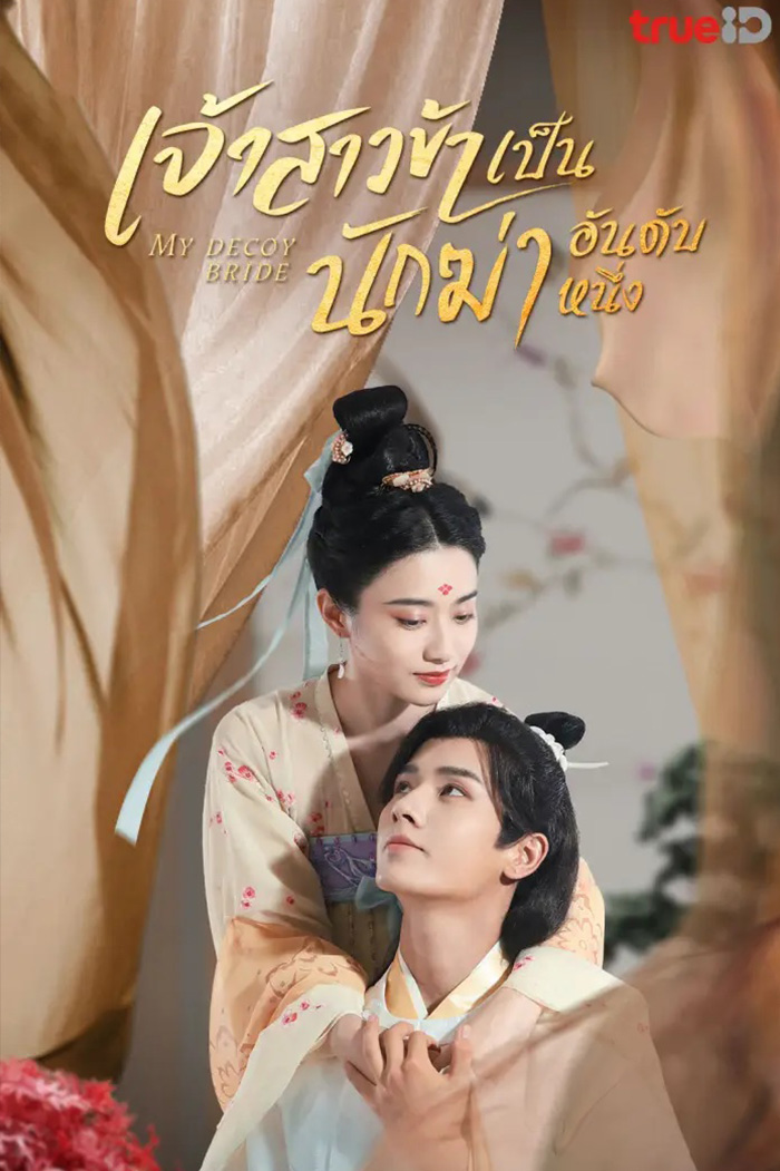 My Decoy Bride 夜夜相見不識君 เจ้าสาวข้าเป็นนักฆ่าอันดับหนึ่ง