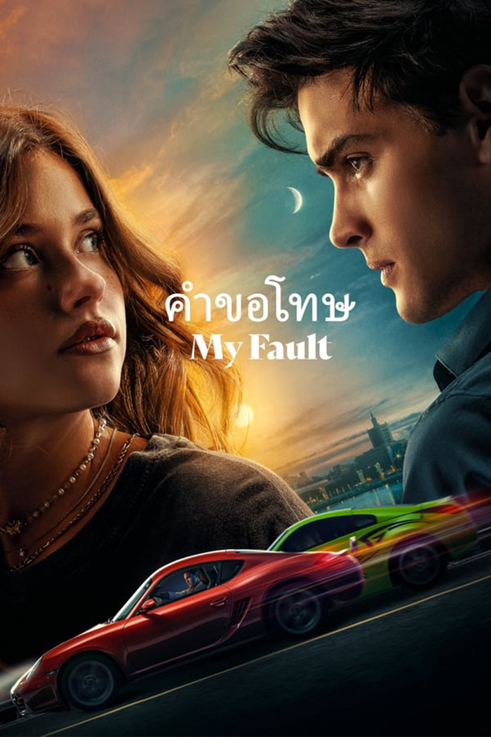 My Fault  คำขอโทษ (2023)