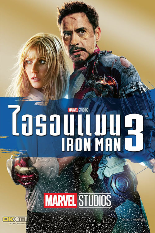 Iron Man 3 มหาประลัยคนเกราะเหล็ก 3 (2013)