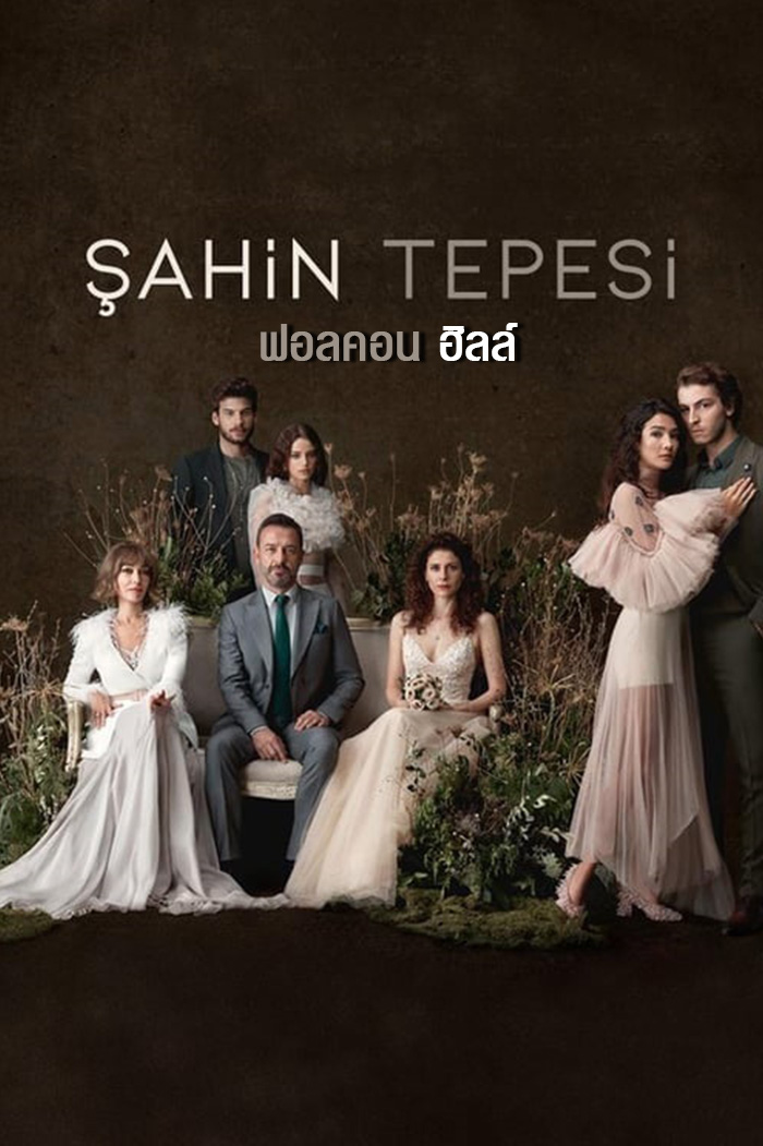 Sahin Tepesi Falcon Crest ฟอลคอนฮิลล์