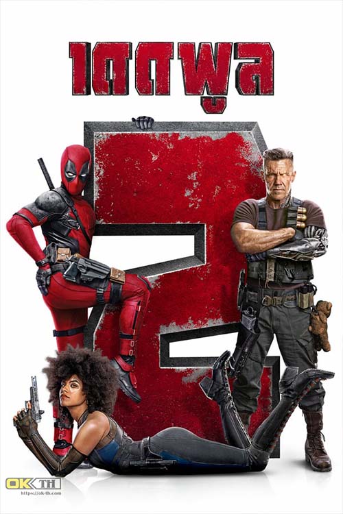 Deadpool 2 เดดพูล 2 นักสู้พันธุ์เกรียน (2018)