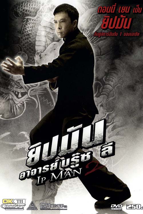 Ip Man 2 Legend of the Grandmaster ยิปมัน 2 อาจารย์บรู๊ซลี (2010)