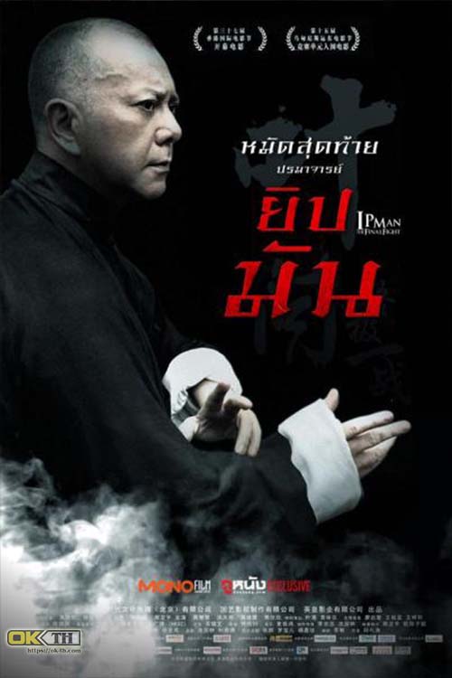 Ip Man 4.1 The Final Fight หมัดสุดท้าย ปรมาจารย์ยิปมัน (2013)