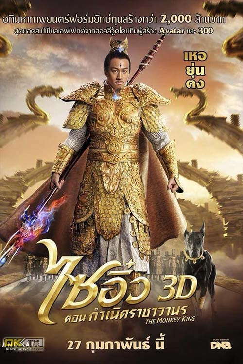 The Monkey King 1 ไซอิ๋ว 1 ตอนกำเนิดราชาวานร (2014)