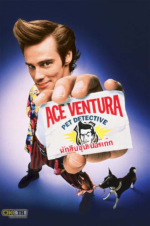 Ace Ventura Pet Detective เอซ เวนทูร่า นักสืบซุปเปอร์เก๊ก (1994) ภาค 1