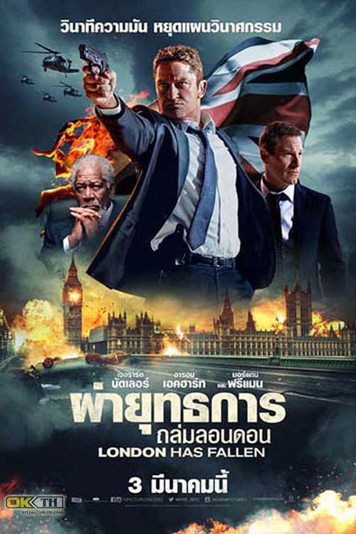 London Has Fallen ผ่ายุทธการถล่มลอนดอน (2016)