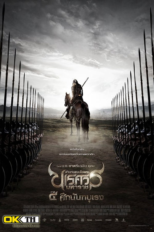 King Naresuan 4 ตำนานสมเด็จพระนเรศวรมหาราช ภาค ๔ ศึกนันทบุเรง (2011)